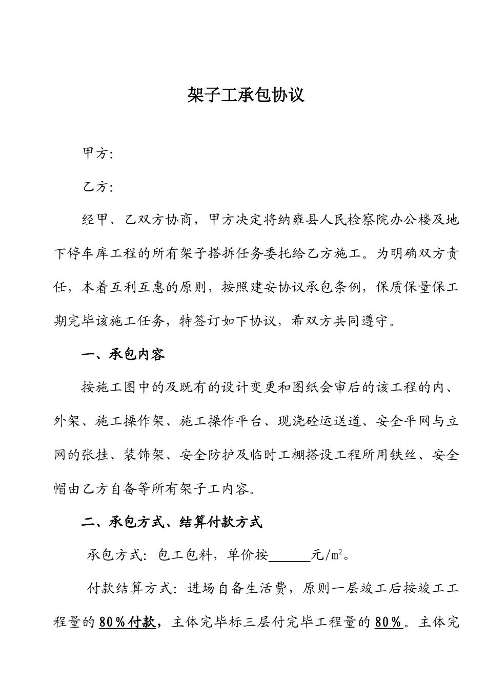 架子工承包合同_第1页