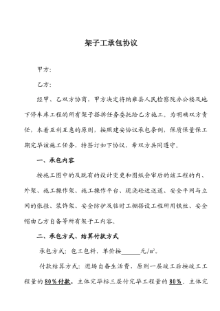 架子工承包合同