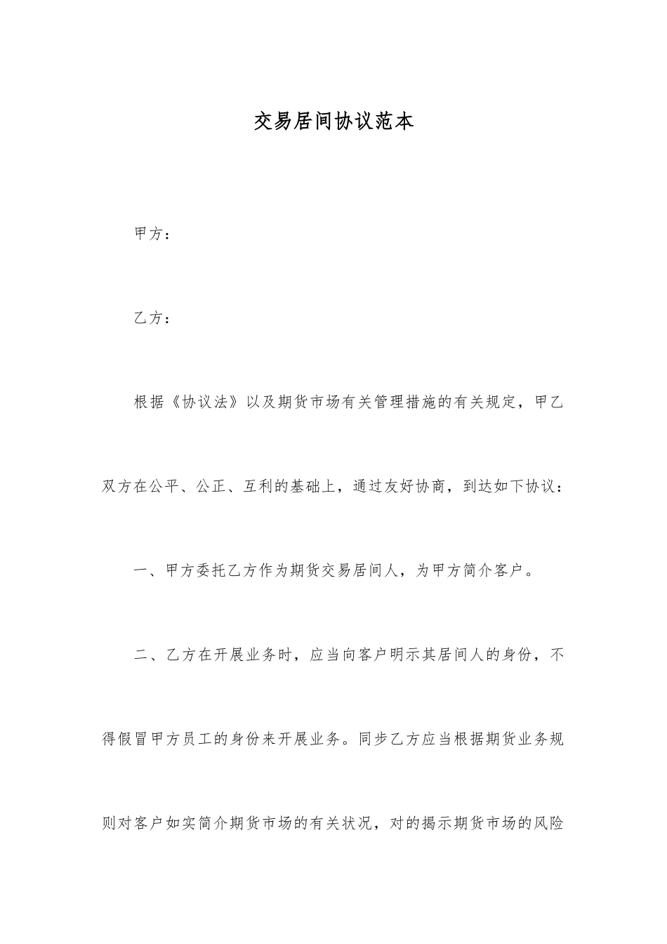 交易居间合同范本_第1页