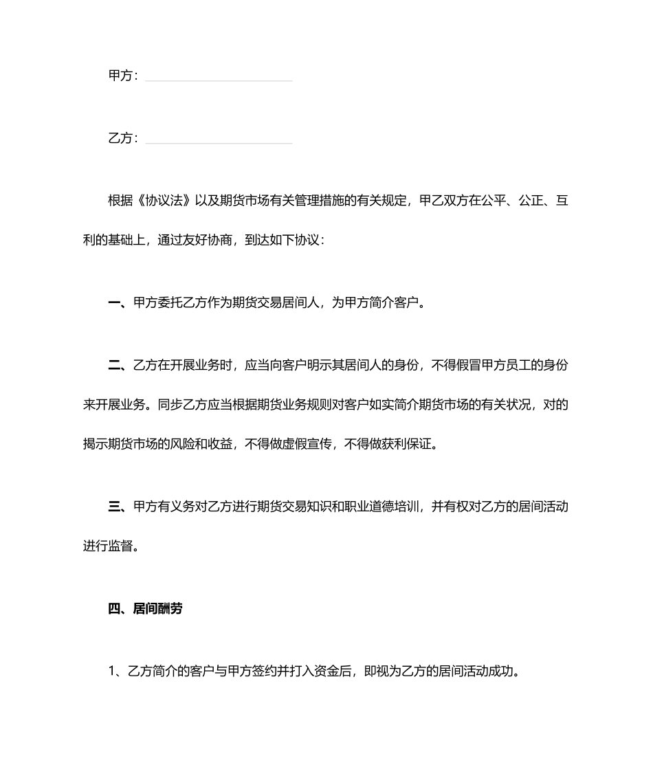 交易居间合同协议书范本_第1页