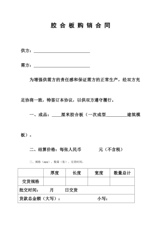 胶合板购销合同