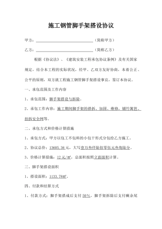 脚手架搭设承包合同