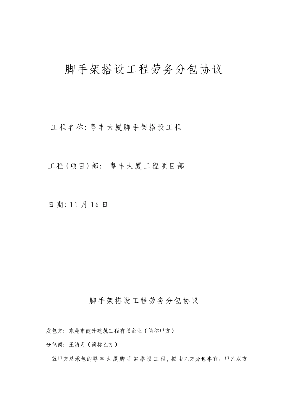 脚手架搭设劳务分包工程合同_第1页