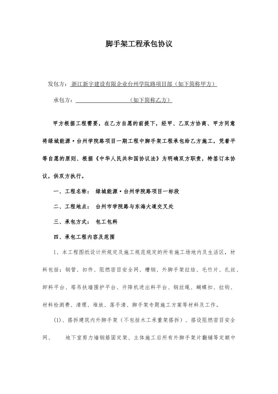 脚手架工程承包合同_第1页