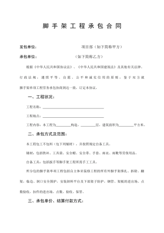 脚手架工程劳务分包合同