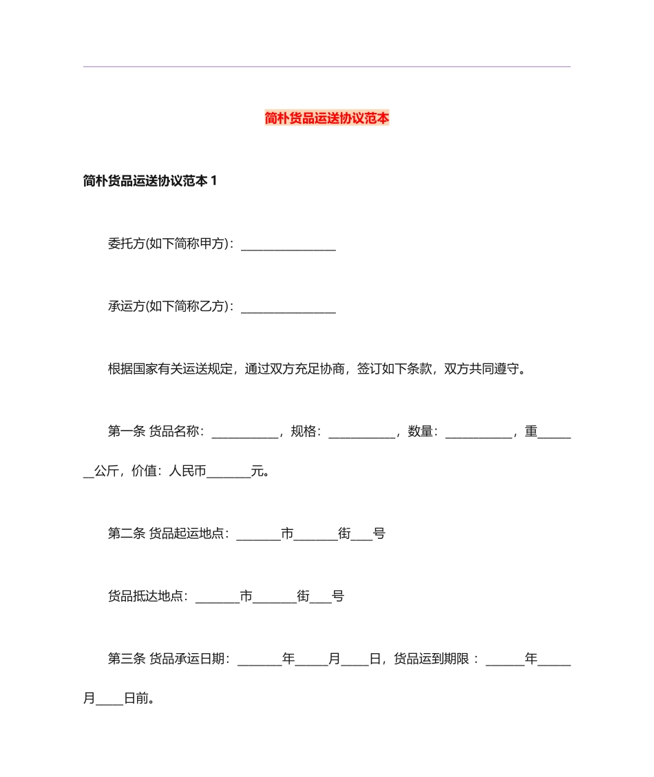 简单货物运输合同范本_第1页