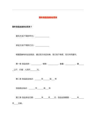 简单货物运输合同范本