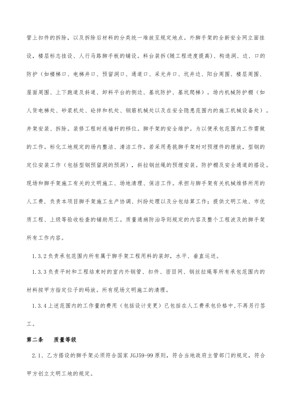 脚手架劳务分包合同 (5)_第2页