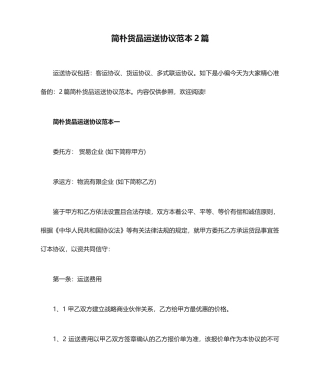 简单货物运输合同范本2篇