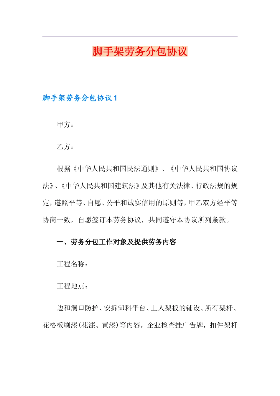 脚手架劳务分包合同 (6)_第1页