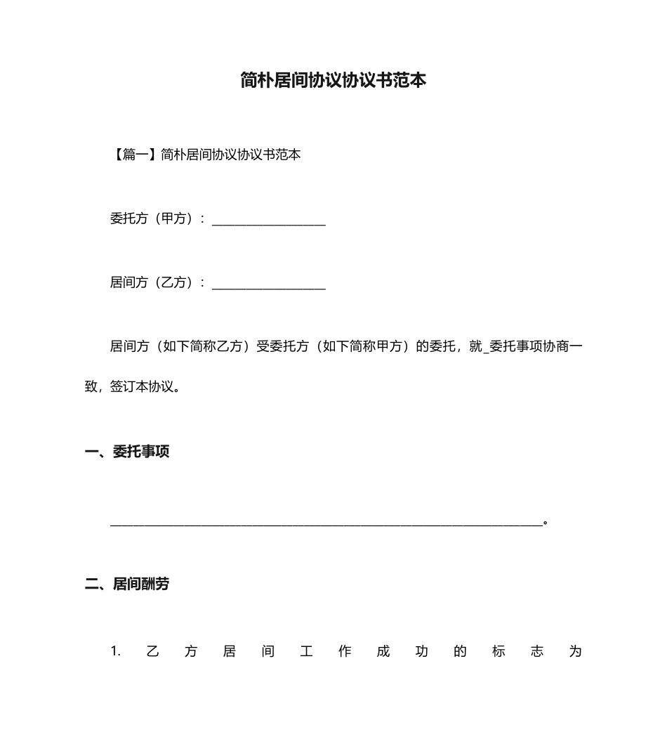 简单居间合同协议书范本_第1页