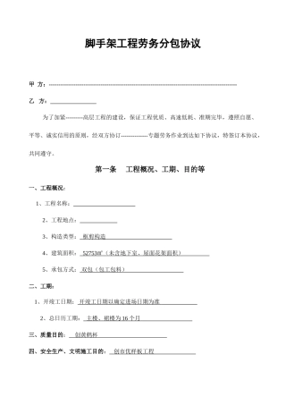 脚手架劳务分包合同高层