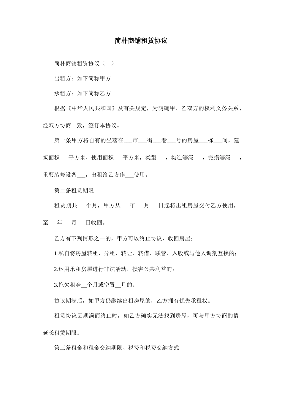 简单商铺租赁合同_第1页