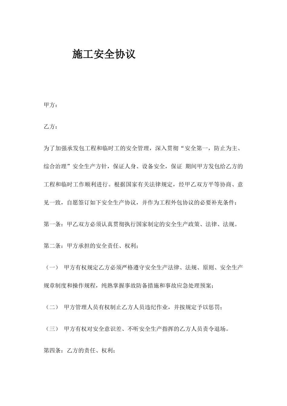 脚手架施工安全合同_第1页