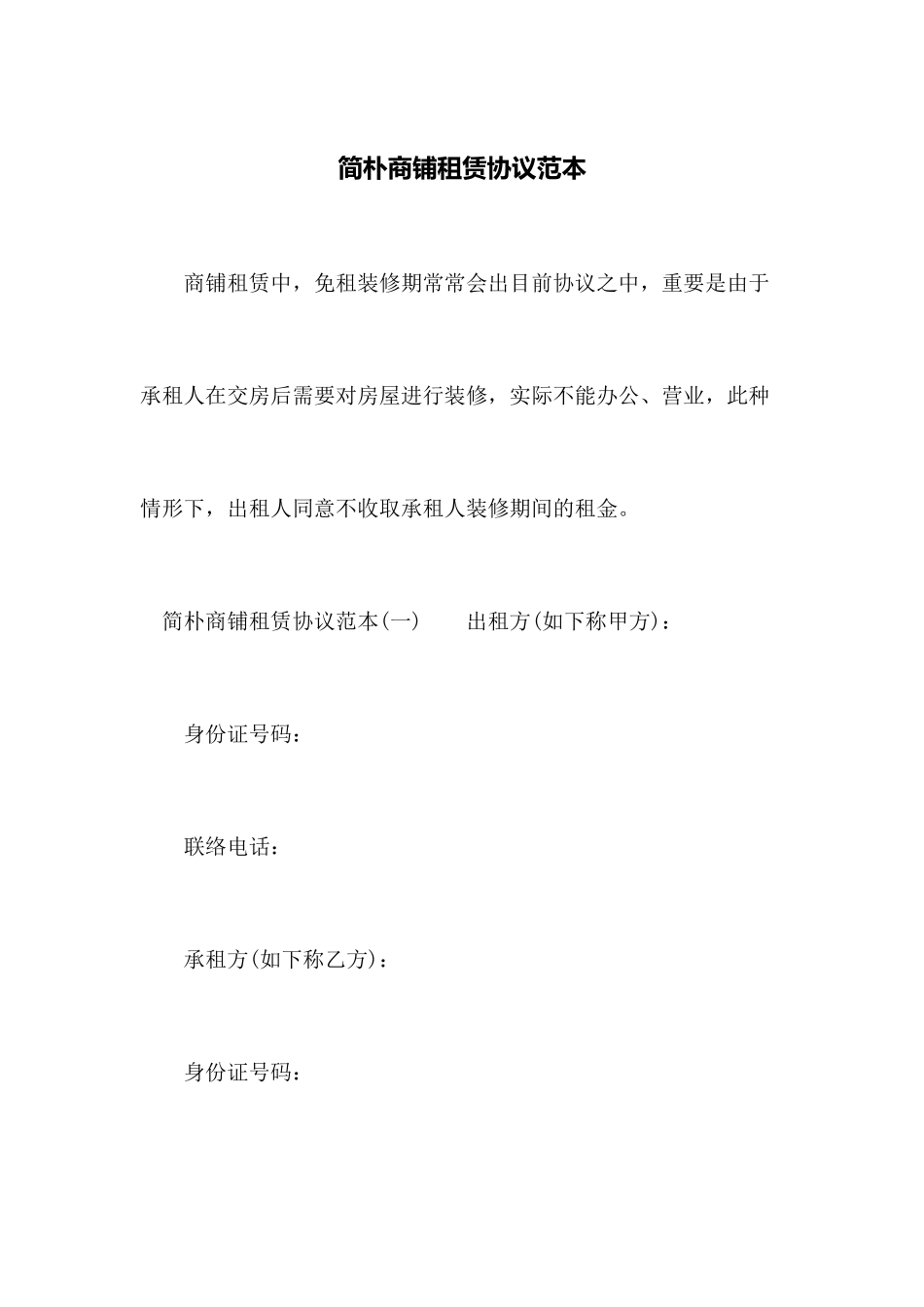 简单商铺租赁合同范本_第1页