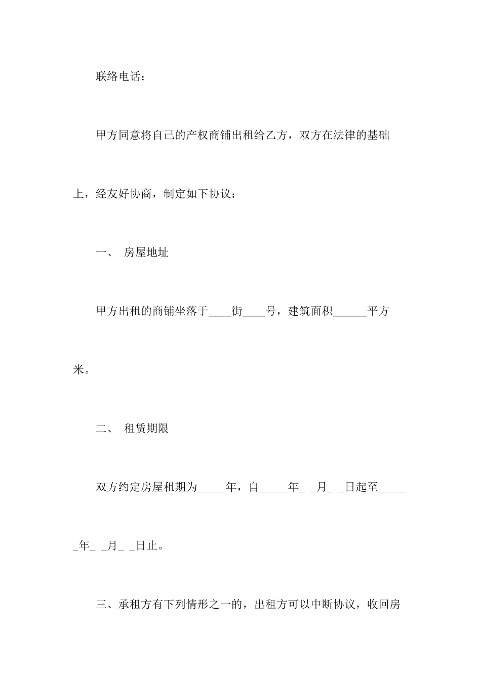 简单商铺租赁合同范本_第2页