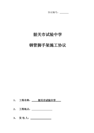 脚手架施工合同版本
