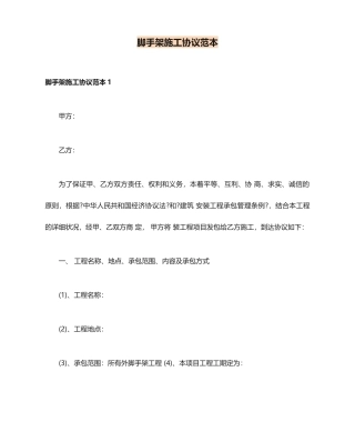 脚手架施工合同范本