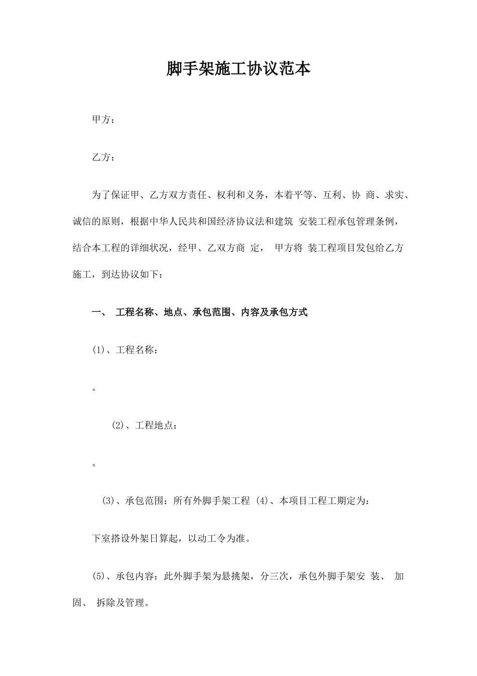 脚手架施工合同协议_第1页