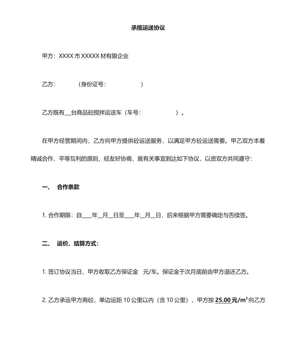 搅拌车混凝土运输合同_第1页