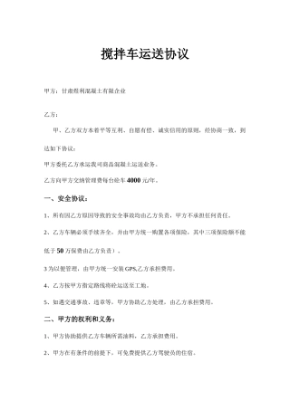 搅拌车运输合同