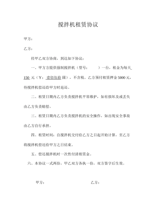 搅拌机租赁合同