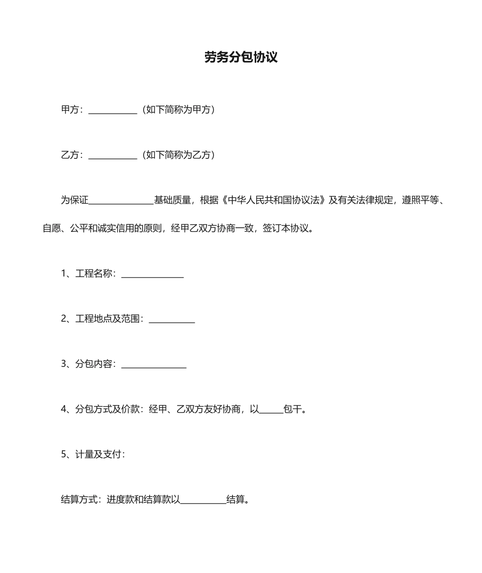 简易劳务分包合同范本_第1页