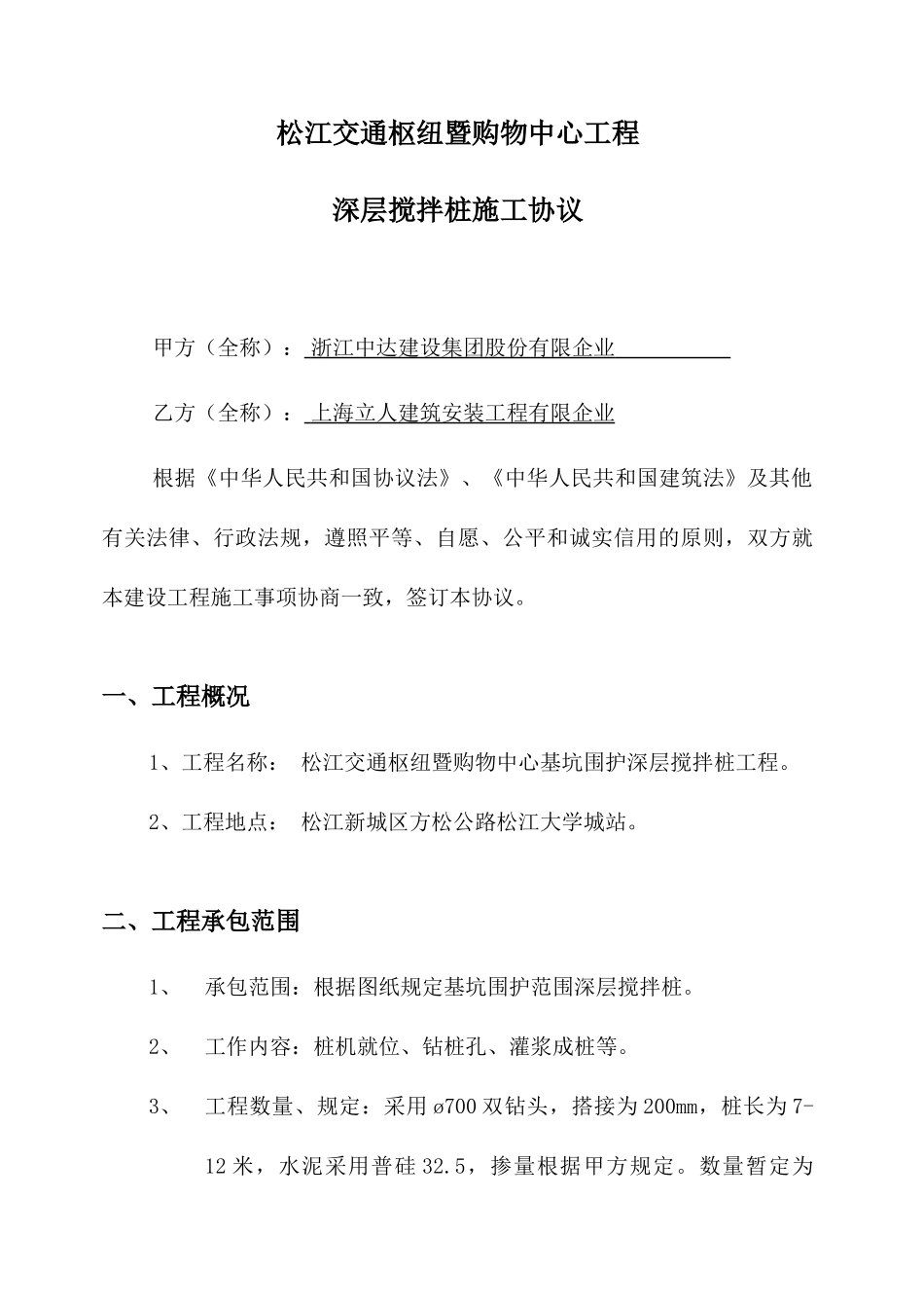 搅拌桩施工合同_第1页