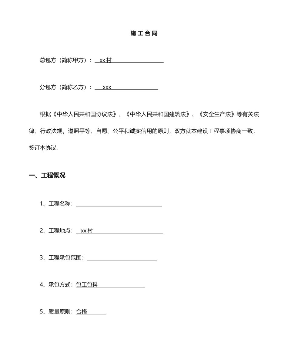 简易施工合同_第1页