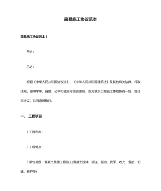 简易施工合同范本