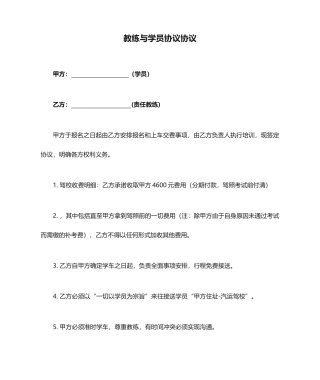 教练与学员合同协议