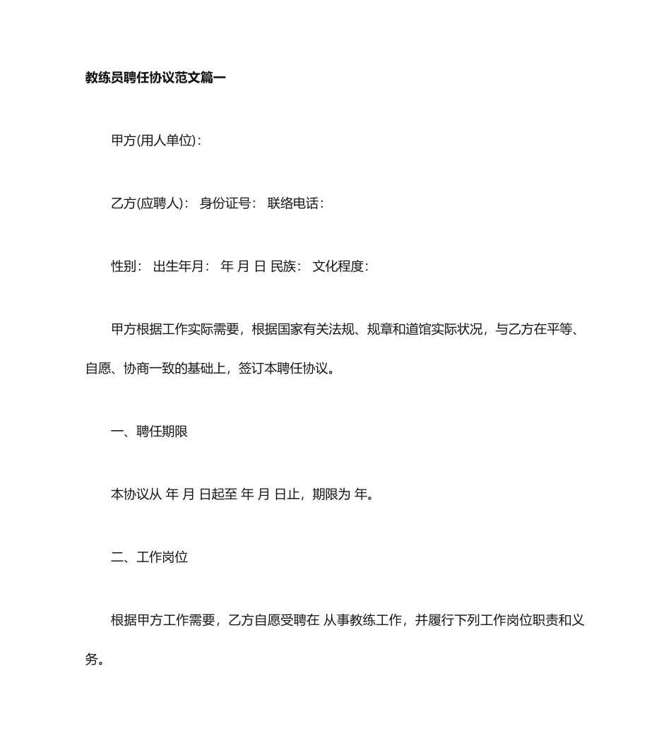 教练员聘用合同教练员聘用合同范本_第1页