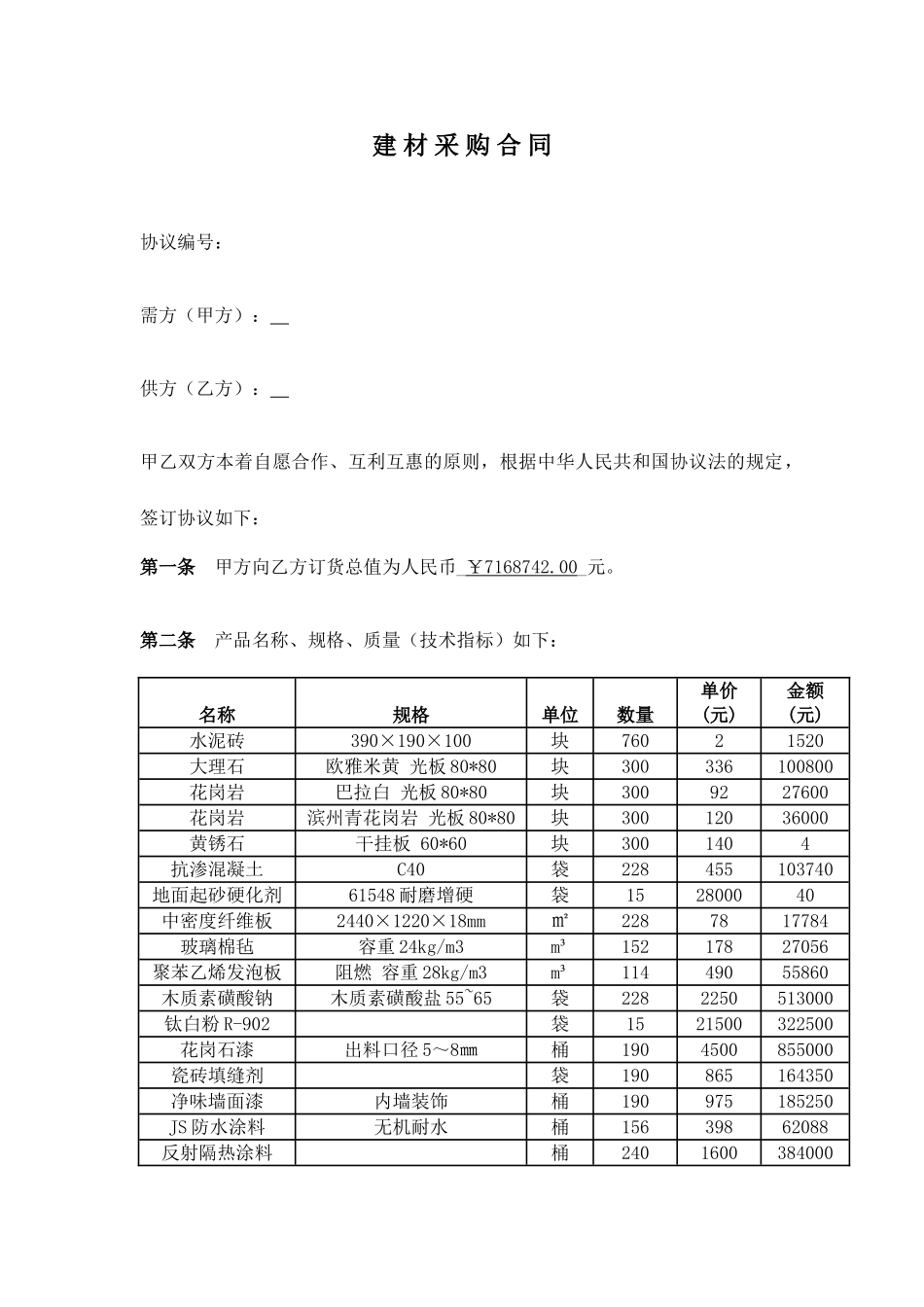 建材采购合同_第1页