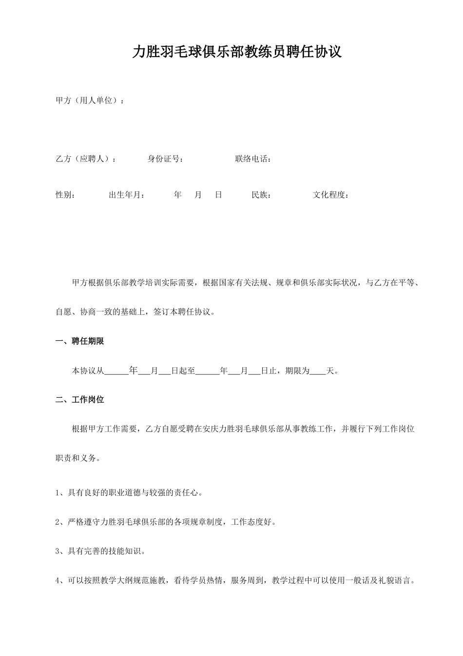教练员聘用合同模板_第1页