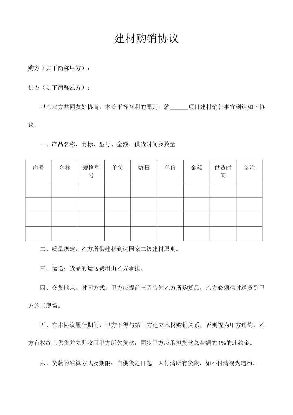 建材购销合同_第1页