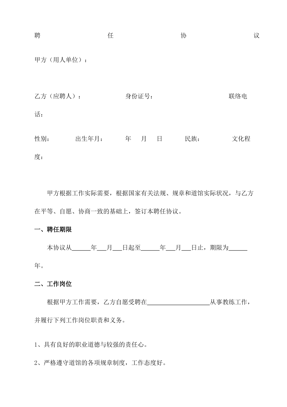 教练员聘用合同协议书_第2页