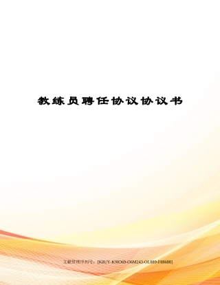教练员聘用合同协议书