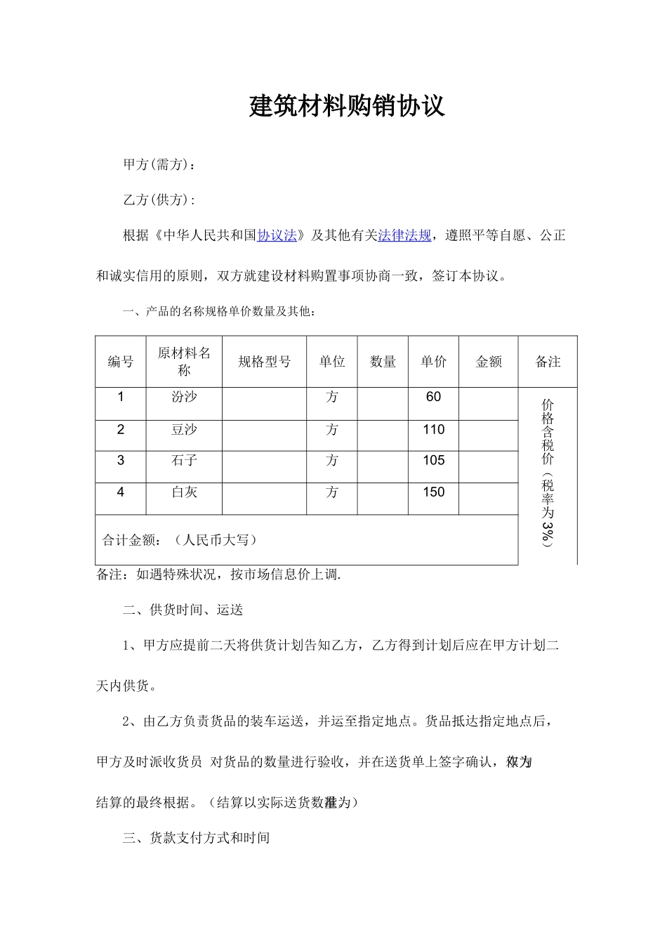 建材购销合同模板_第1页