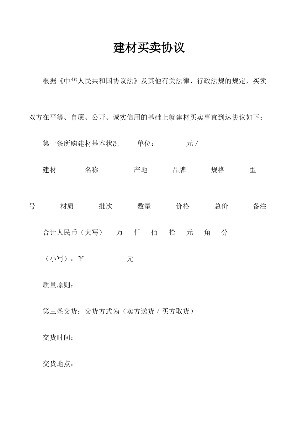 建材买卖合同_第1页