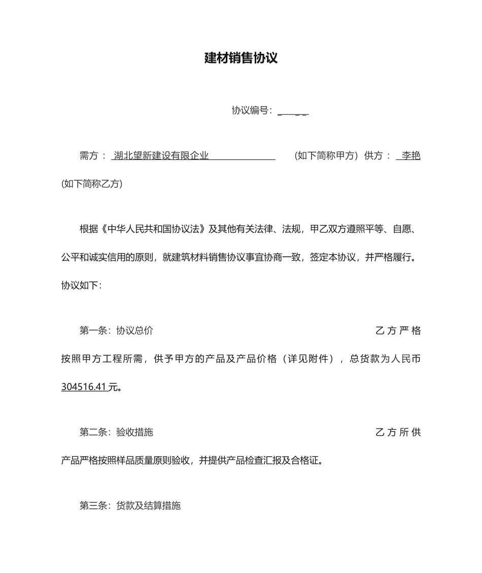 建材销售合同范本_第1页