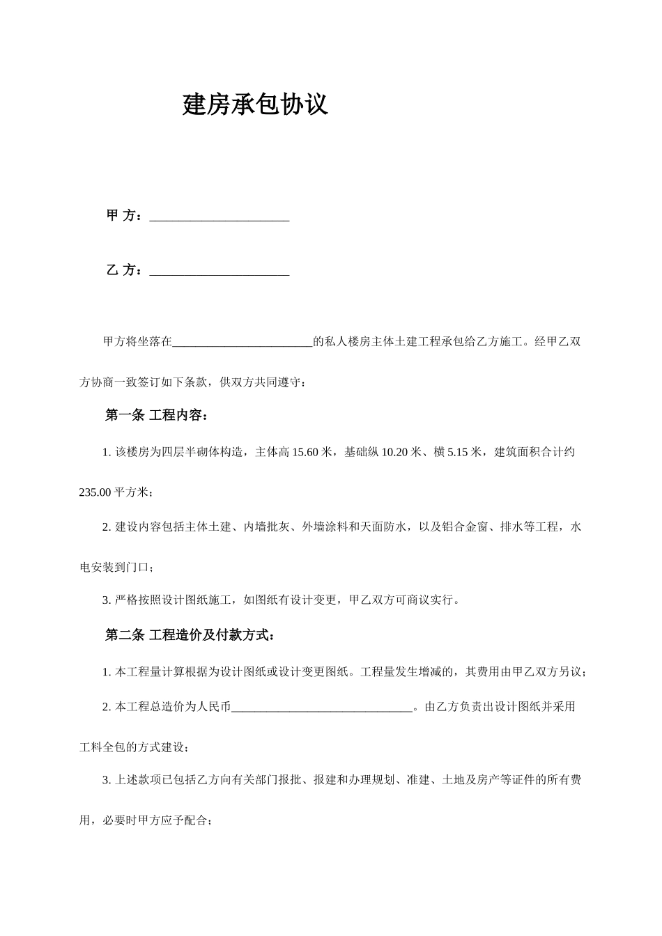 建房承包合同_第1页