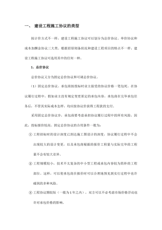 建设工程施工合同的类型及选择