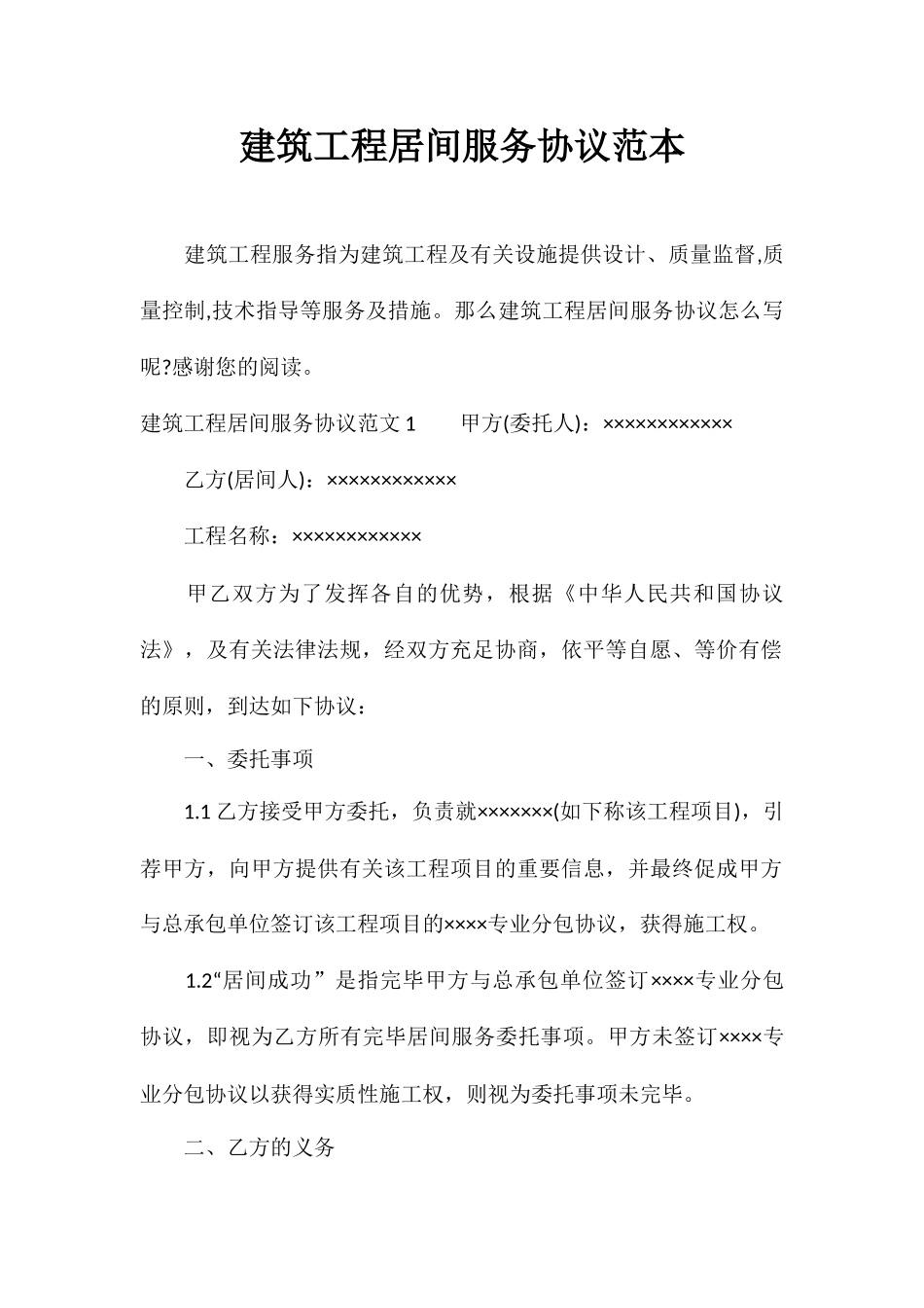 建筑工程居间服务合同范本_第1页