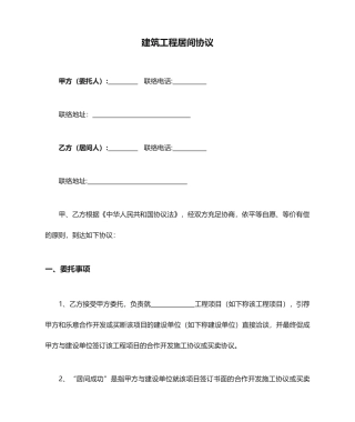 建筑工程居间合同