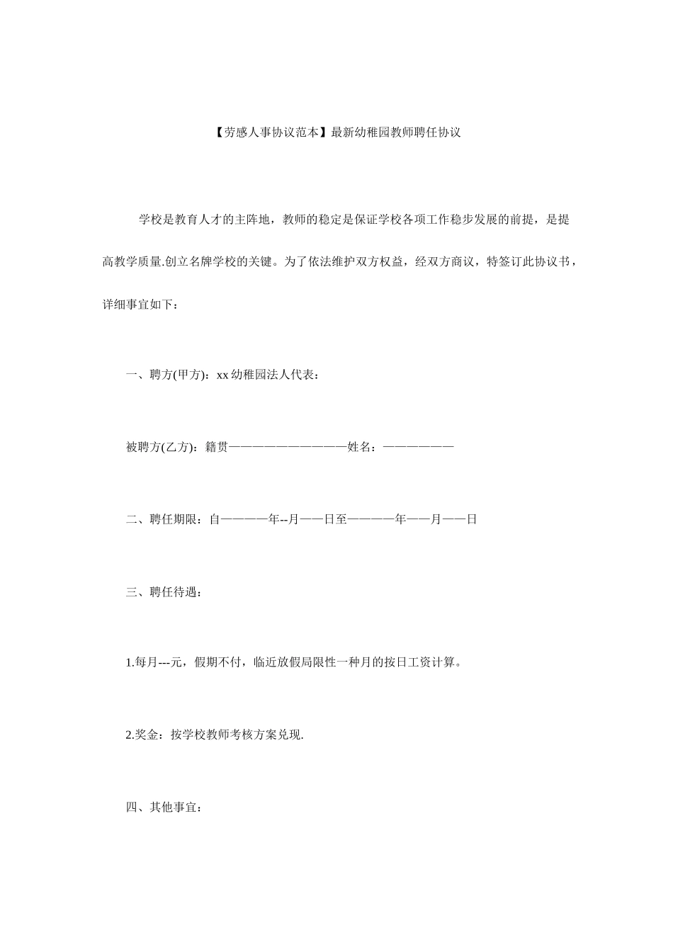 教师聘用劳动合同范本幼儿园教师聘用合同_第1页