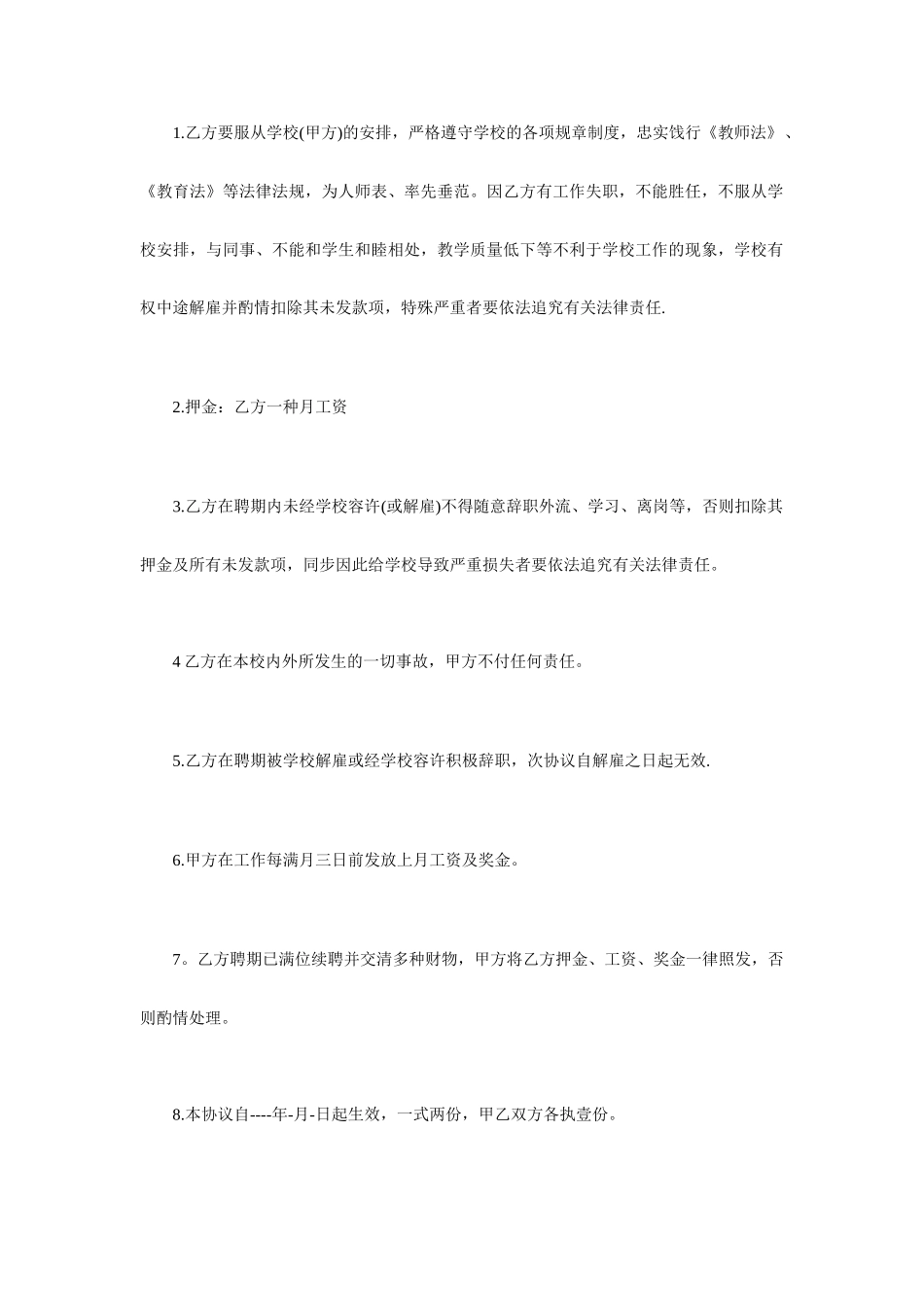 教师聘用劳动合同范本幼儿园教师聘用合同_第2页