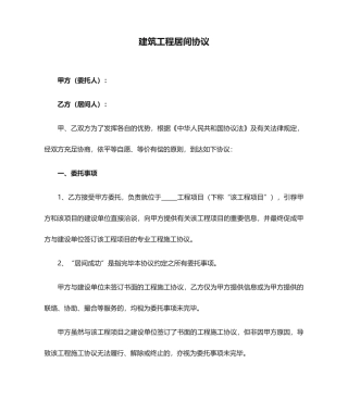 建筑工程居间合同模板