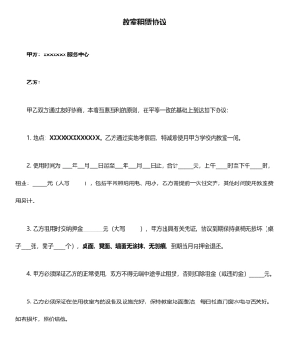 教室租赁合同