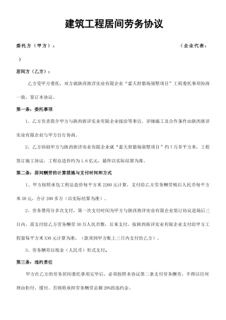 建筑工程居间劳务合同