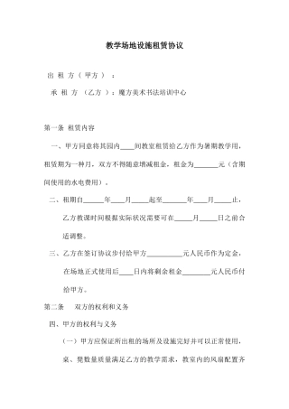 教学场地设施租赁合同